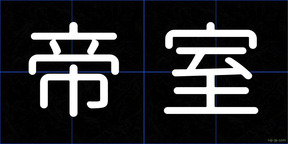 帝室