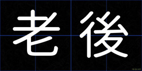 老後