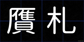 贋札