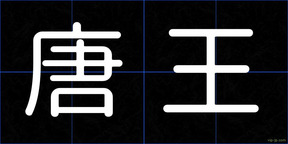 唐王