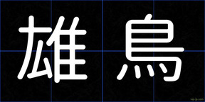雄鳥
