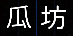 瓜坊