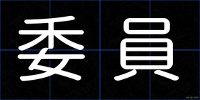 委員
