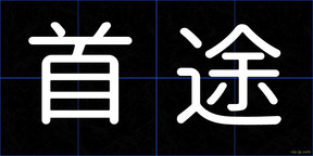 首途