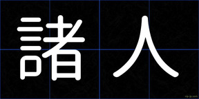 諸人