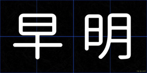 早明