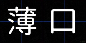 薄口
