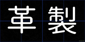 革製