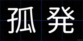 孤発