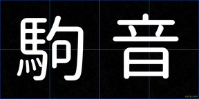 駒音