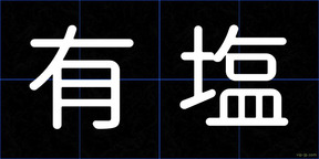 有塩