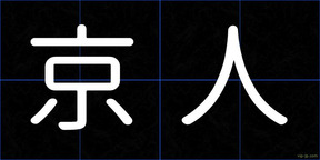 京人