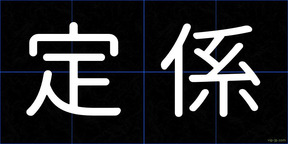 定係