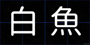 白魚