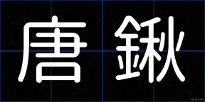 唐鍬