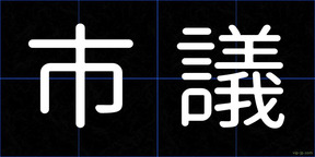 市議