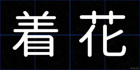 着花