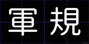 軍規