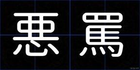 悪罵