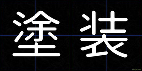 塗装