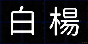 白楊