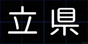 立県