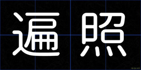遍照