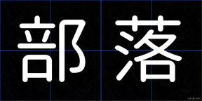 部落