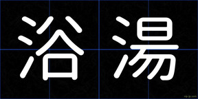 浴湯