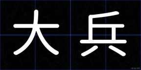 大兵