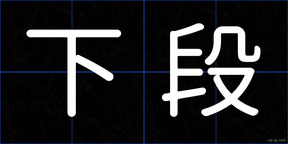 下段