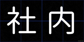 社内
