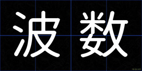 波数