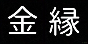 金縁