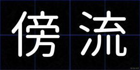傍流
