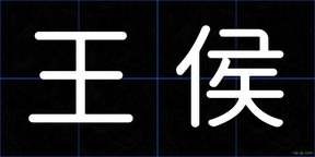 王侯