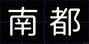 南都