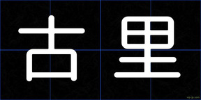 古里
