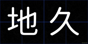 地久