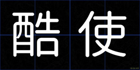 酷使