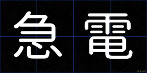 急電