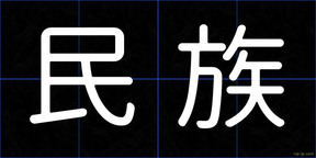 民族