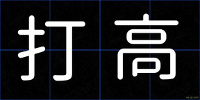 打高