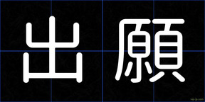 出願