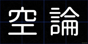 空論