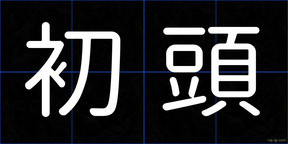 初頭