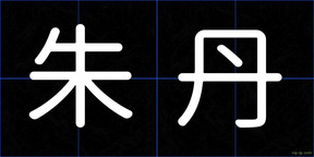 朱丹