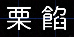 栗餡