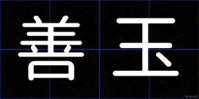 善玉