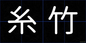 糸竹